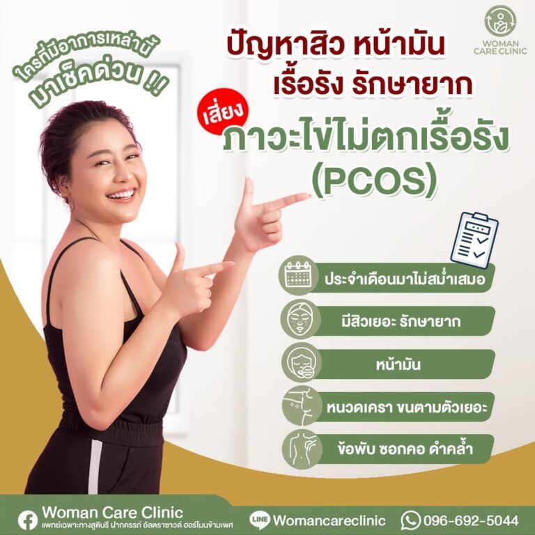 ปัญหาสิว หน้ามัน เรื้อรัง รักษายาก เสี่ยง “ภาวะไข่ไม่ตกเรื้อรัง(PCOS)”