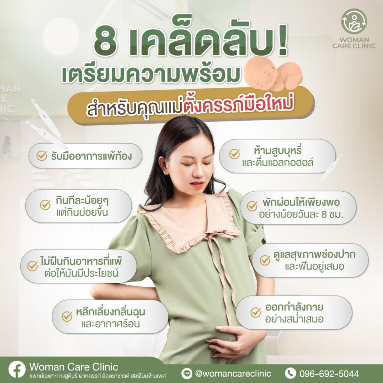 8 เคล็ดลับเตรียมความพร้อม