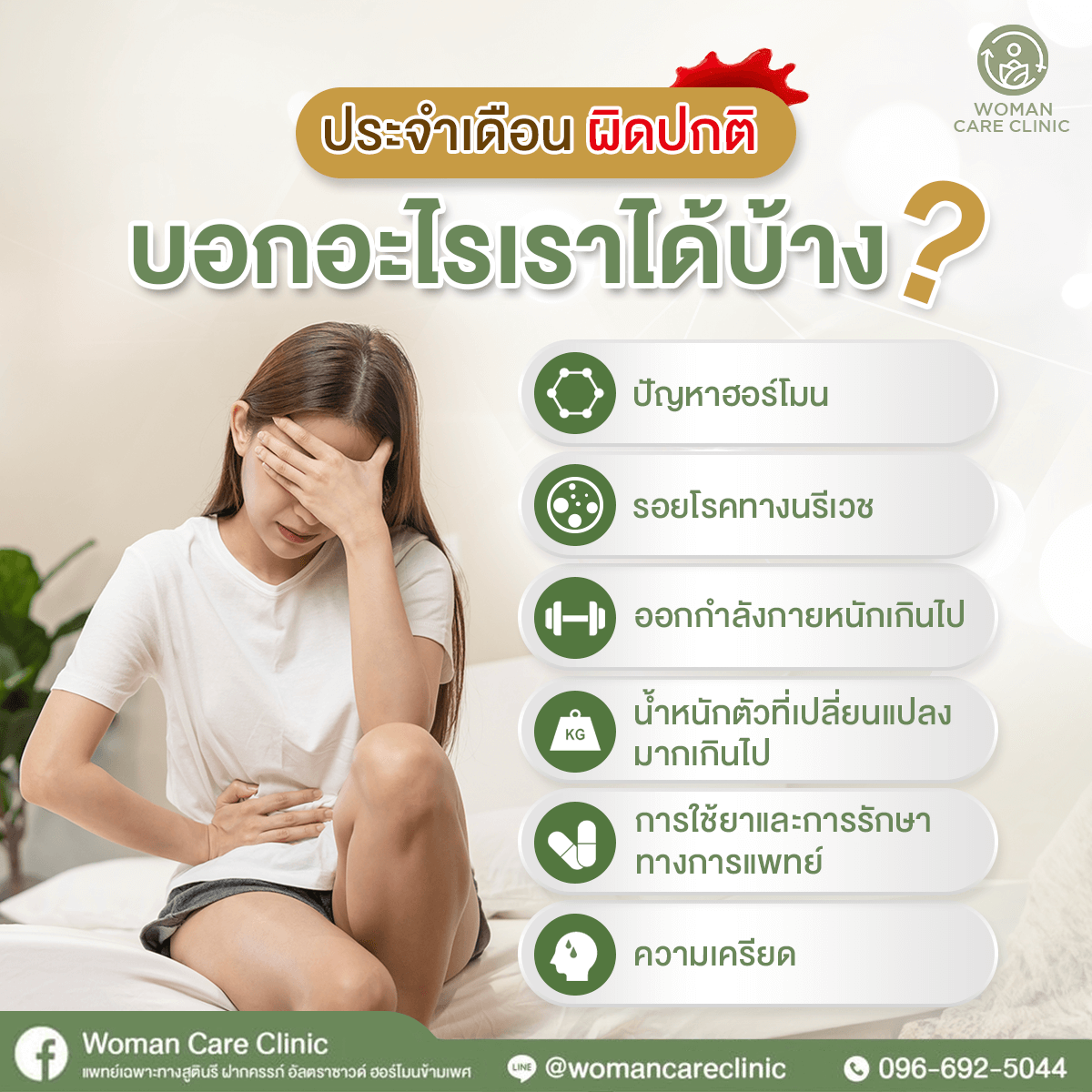 ประจำเดือนผิดปกติ บอกอะไรเราได้บ้าง