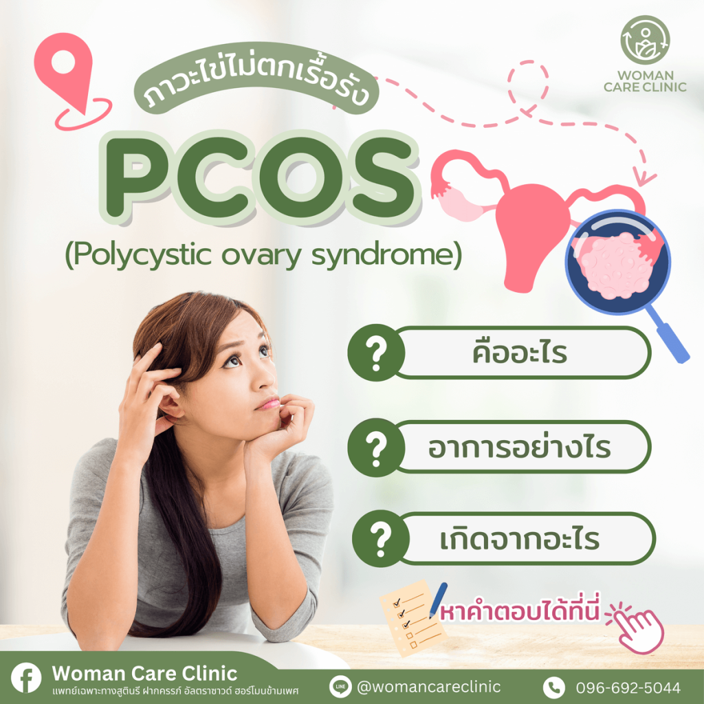 PCOS คืออะไร