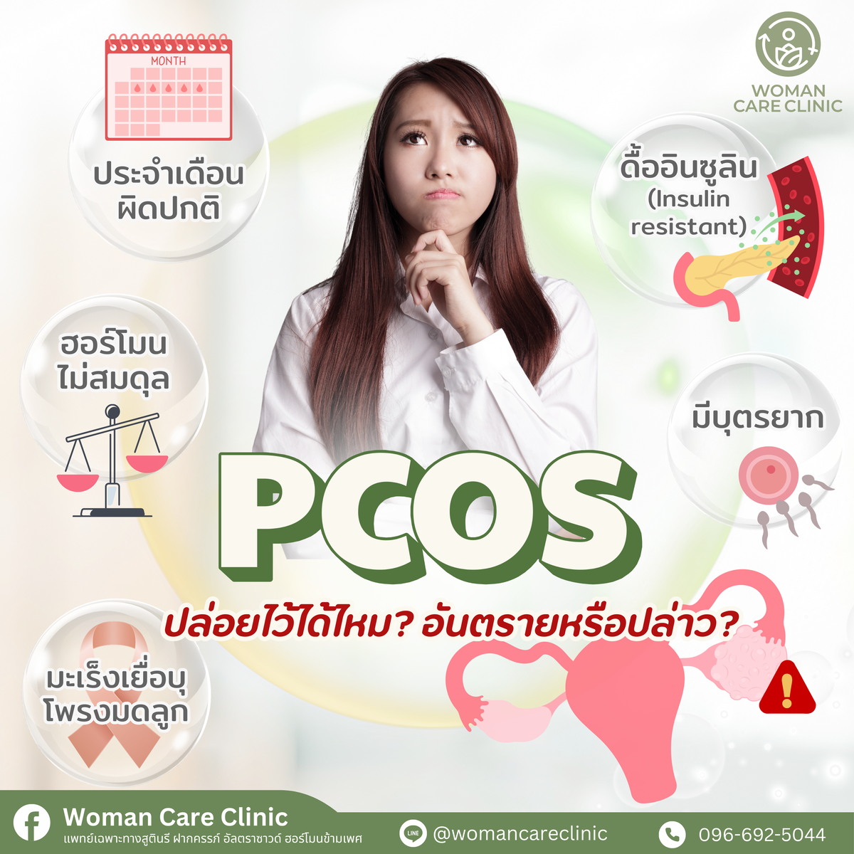 pcos รักษาอย่างไร