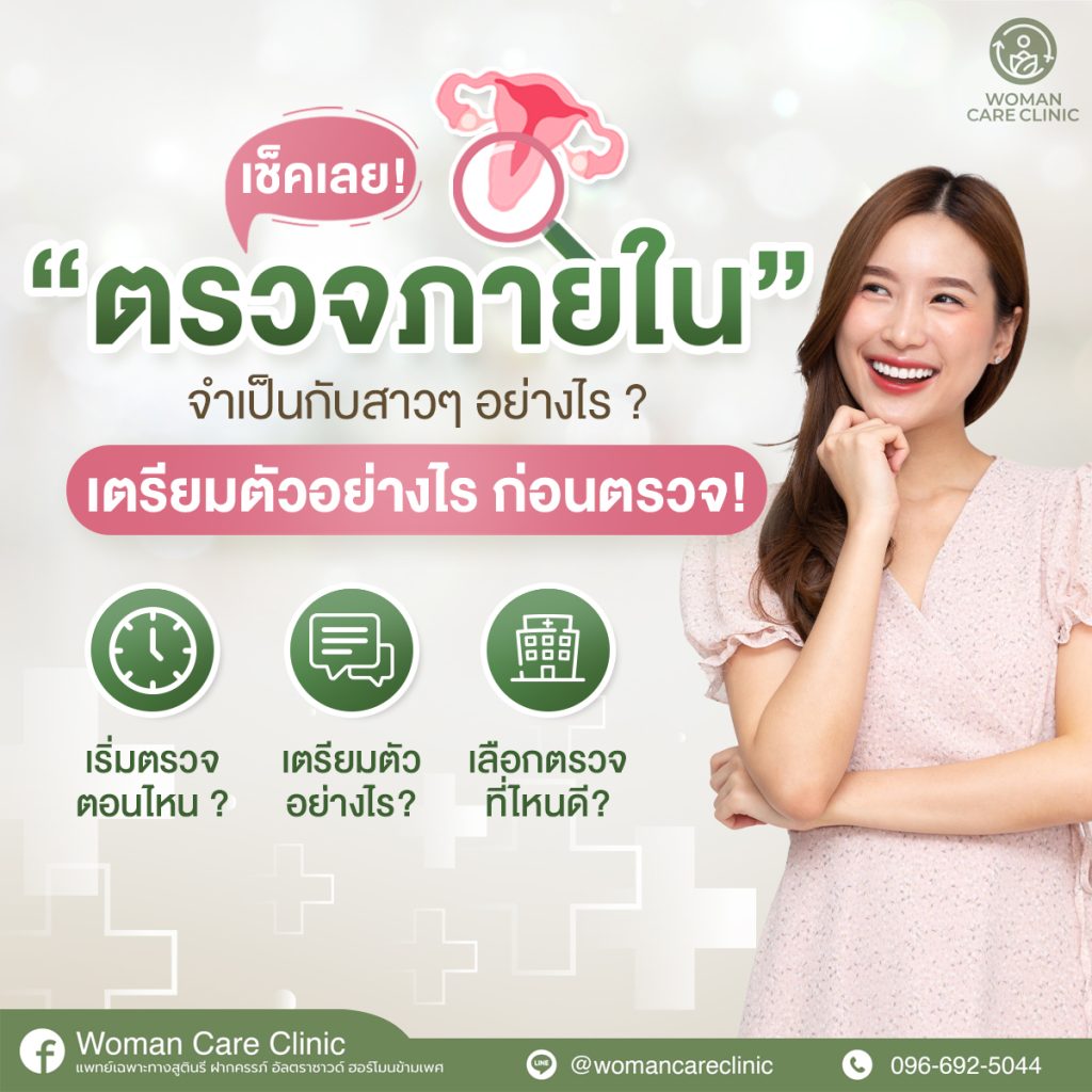 ตรวจภายใน จำเป็นอย่างไร