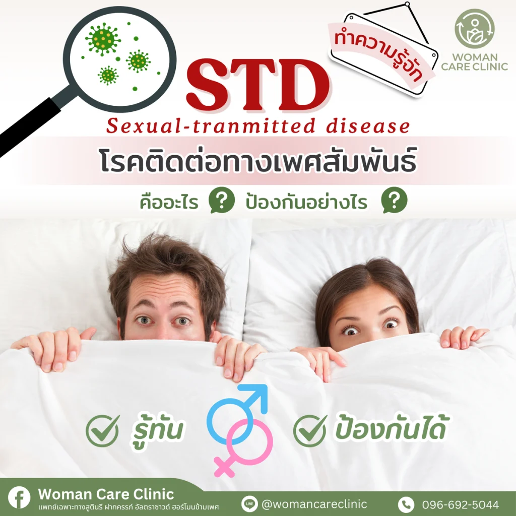 โรคติดต่อทางเพศสัมพันธ์ STD