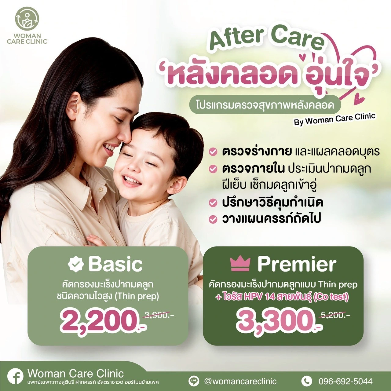 โปรแกรมตรวจหลังคลอด