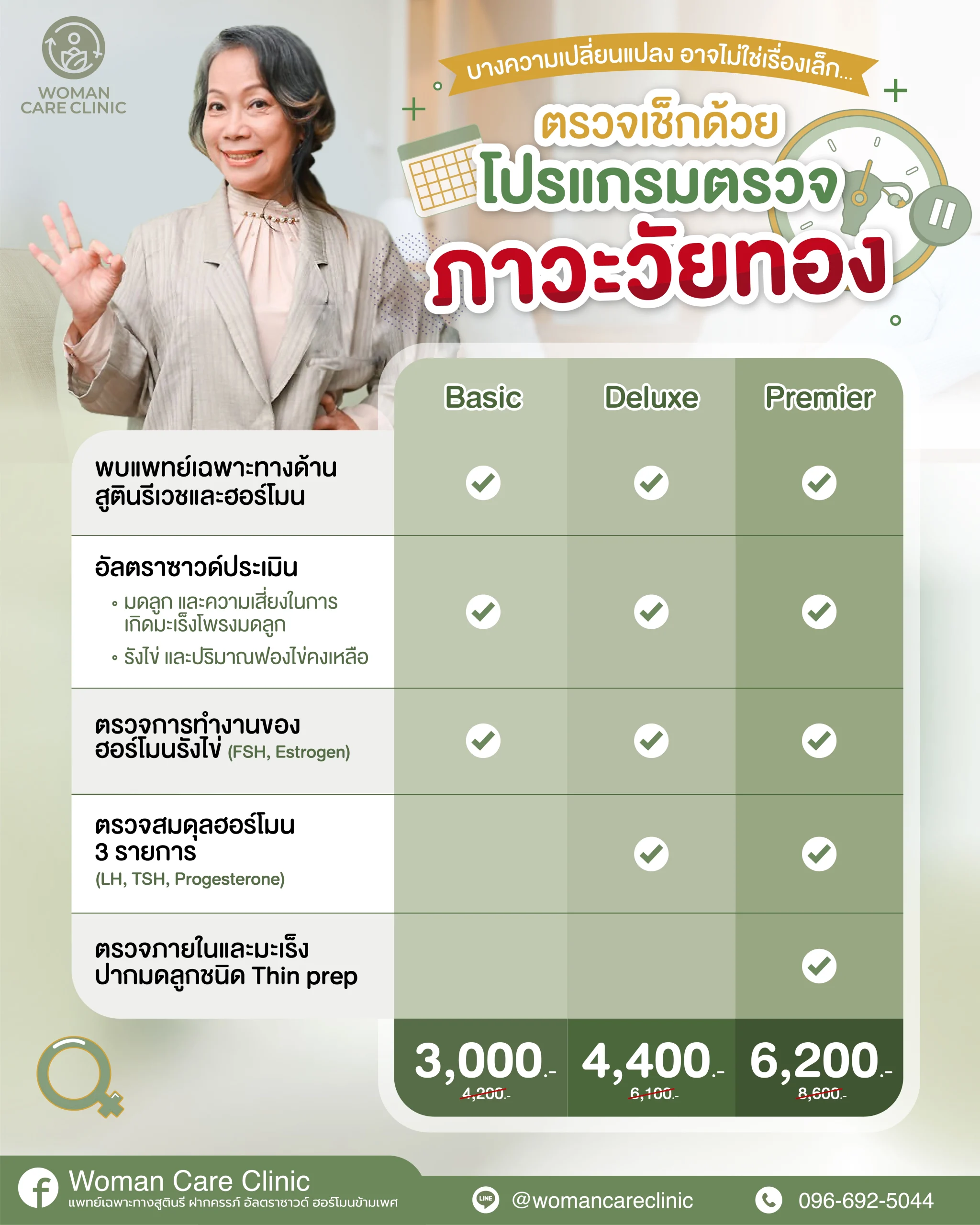 ตรวจสุขภาพสตรีวัยทอง, ดูแลสตรีวัยหมดระดู