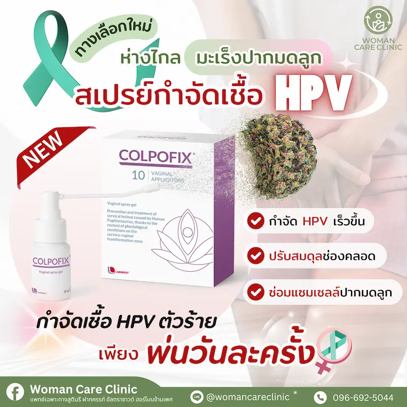 หายจากไวรัส HPV