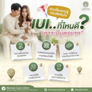 IUI ที่ไหนดี?