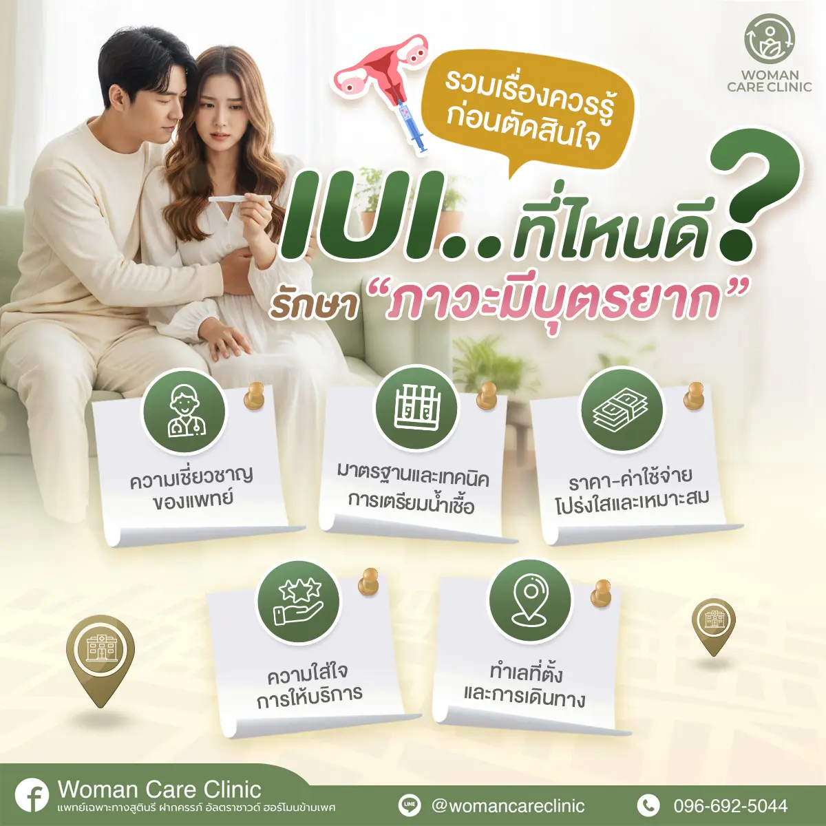 IUI ที่ไหนดี?