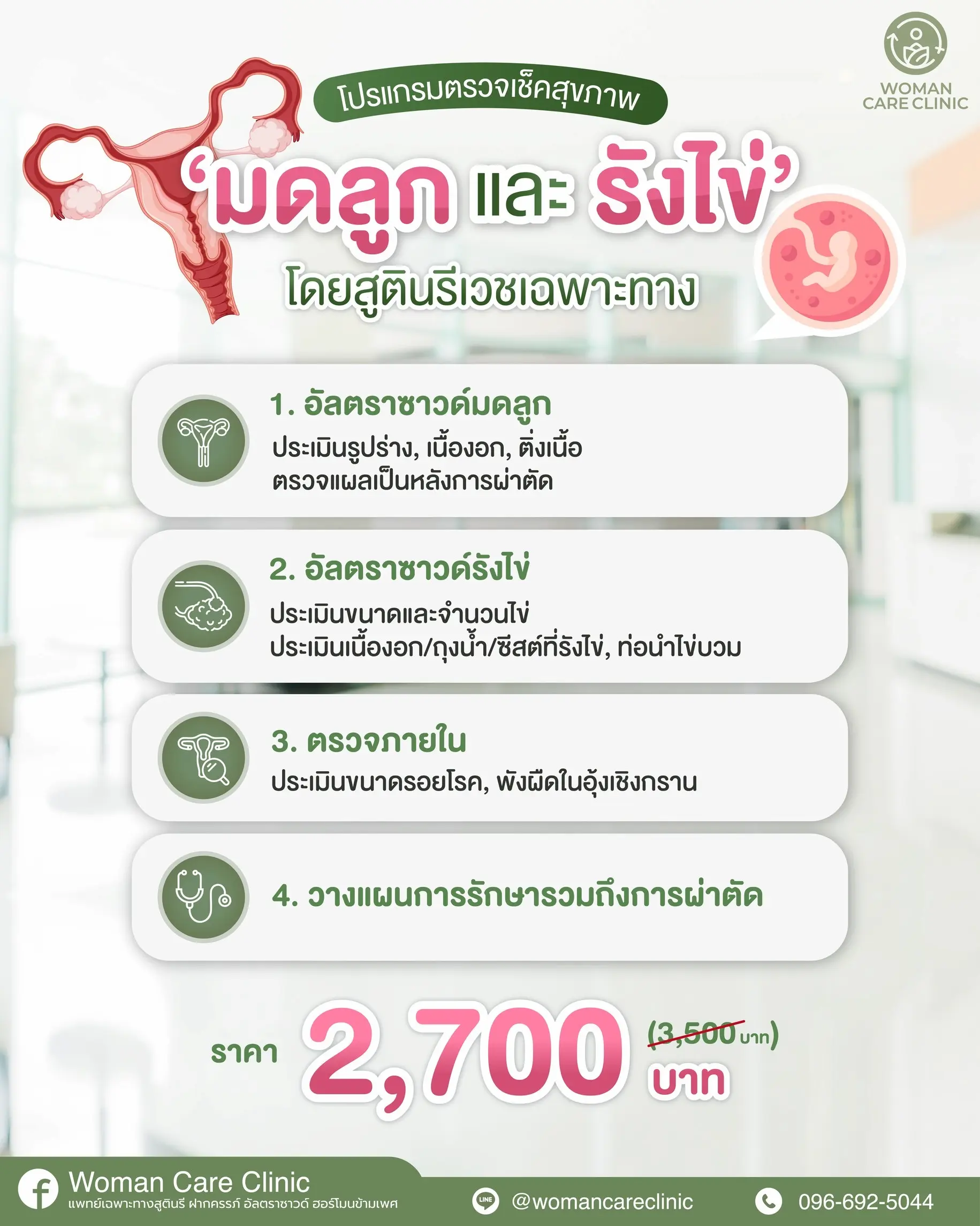 โปรแกรมตรวจสุขภาพมดลูก