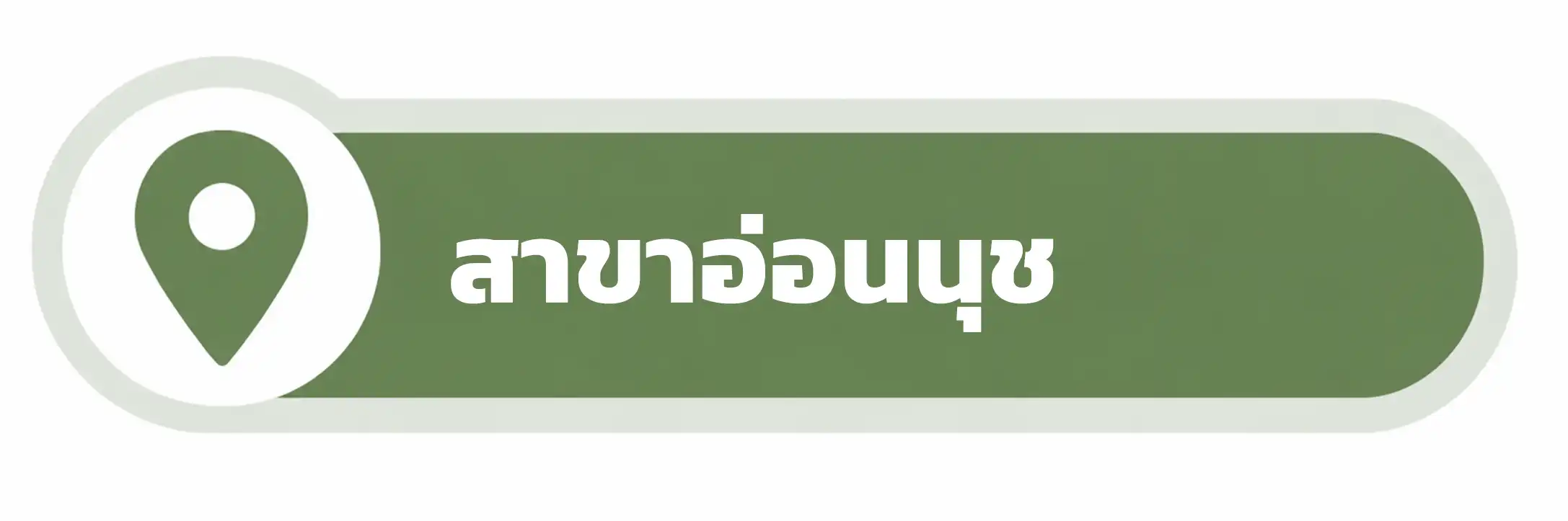 สาขาอ่อนนุช