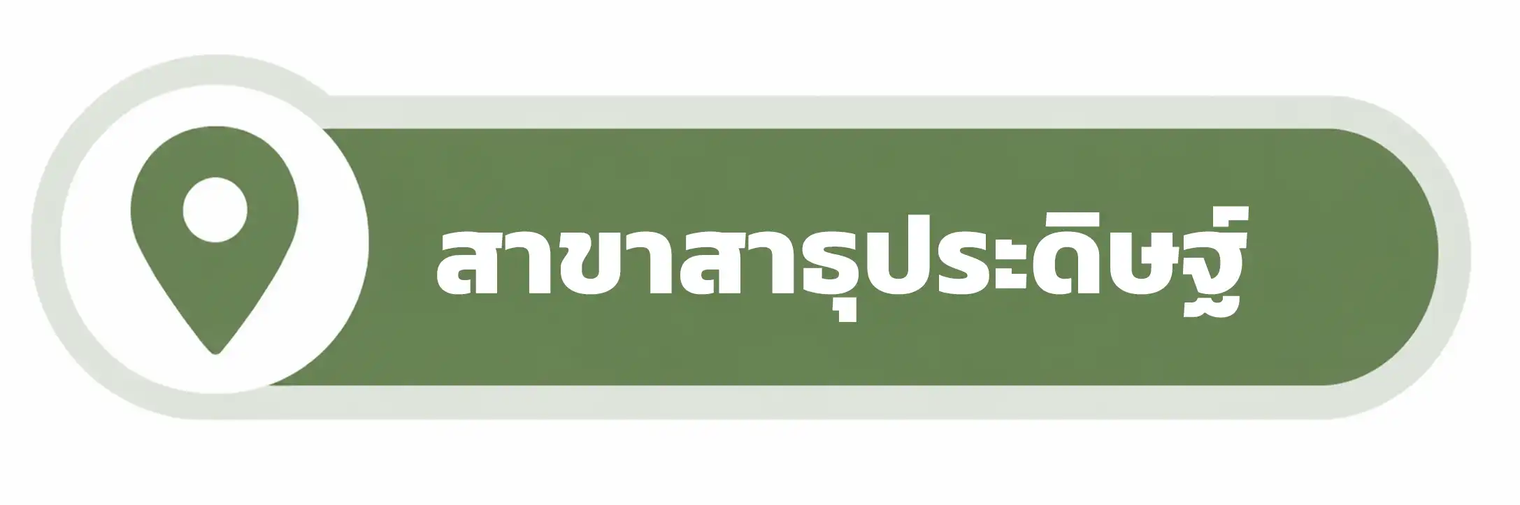 สาขาสาธุประดิษฐ์