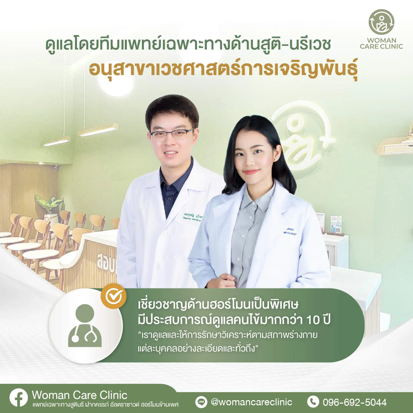 Woman Care Clinic ดูแลโดยแพทย์เฉพาะทาง
