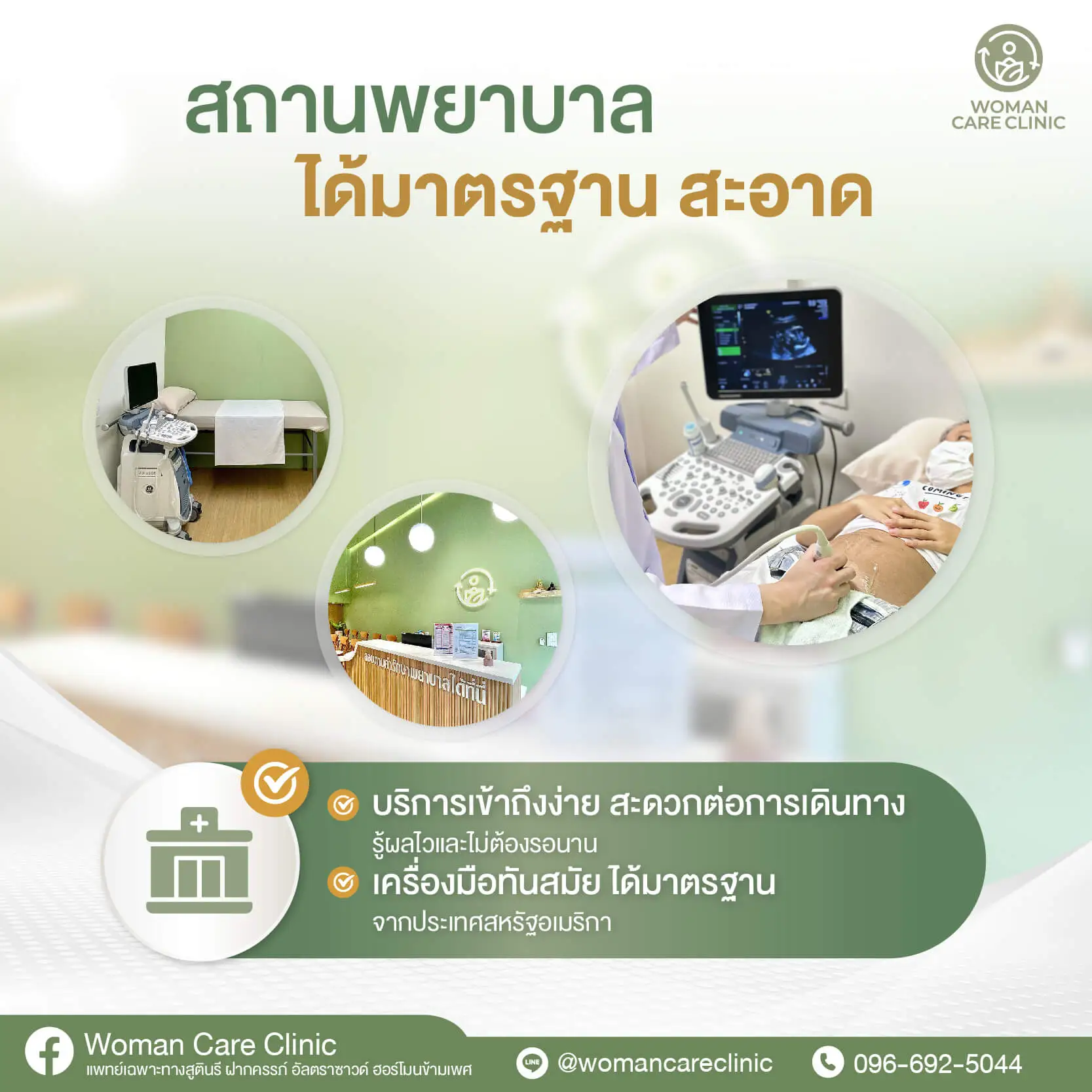 Woman Care Clinic เครื่องมือได้มาตรฐานสากล